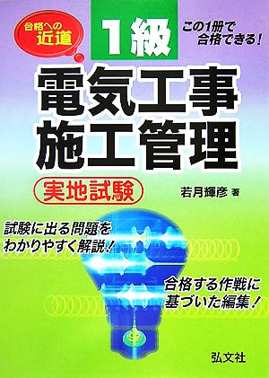 合格への近道 1級電気工事施工管理実地試験