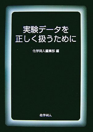 実験データを正しく扱うために