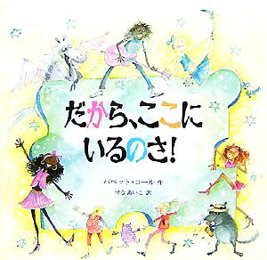 だから、ここにいるのさ！ 児童図書館・絵本の部屋