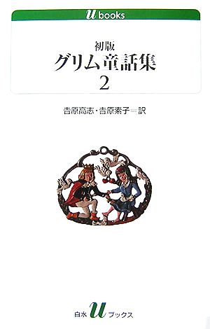 初版グリム童話集(2)白水Uブックス165