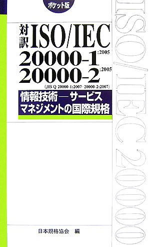 対訳ISO/IEC20000-1:2005・20000-2:2005 情報技術 サービスマネジメントの国際規格 ポケット版 Management System ISO SERIES