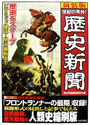 世紀の号外！歴史新聞 歴史をスクープ ピラミッド建造～明治維新まで