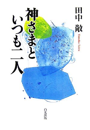 神さまといつも二人