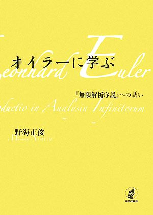 オイラーに学ぶ 『無限解析序説』への誘い