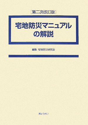 宅地防災マニュアルの解説