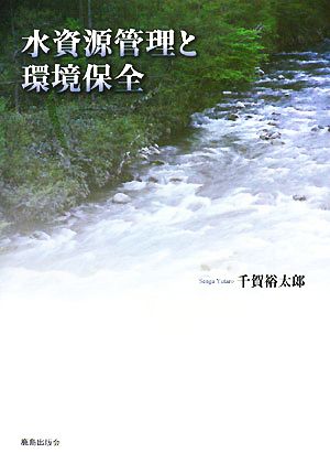 水資源管理と環境保全