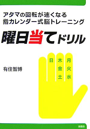 曜日当てドリル アタマの回転が速くなる指カレンダー式脳トレーニング