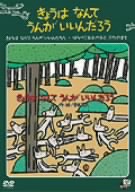 トライキッズレーベル 宮西達也シリーズ2「きょうはなんてうんがいいんだろう」