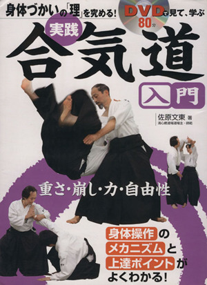 身体づかいの「理」を究める！〈実践〉合気道入門