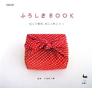 ふろしきBOOK 包んで便利、おしゃれにエコ