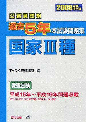 公務員試験 過去5年本試験問題集 国家3種(2009年度採用版)