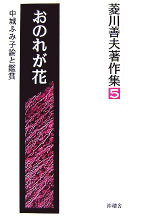 おのれが花 中城ふみ子論と鑑賞 菱川善夫著作集5