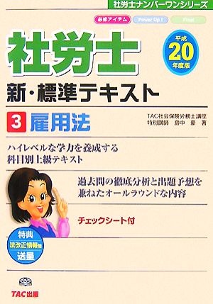 新・標準テキスト(3) 雇用法 社労士ナンバーワンシリーズ