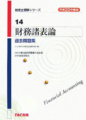 財務諸表論 過去問題集(平成20年度版) 税理士受験シリーズ14