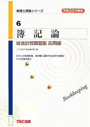 簿記論 総合計算問題集 応用編(平成20年度版) 税理士受験シリーズ6