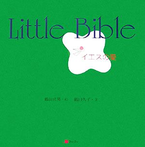 Little Bible イエスの愛