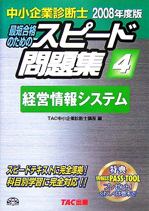 中小企業診断士 スピード問題集 2008年度版(4) 経営情報システム