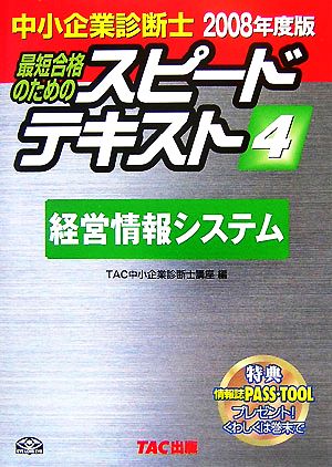 中小企業診断士 スピードテキスト 2008年度版(4) 経営情報システム