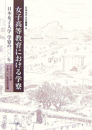 女子高等教育における学寮 日本女子大学学寮の100年 日本女子大学叢書4