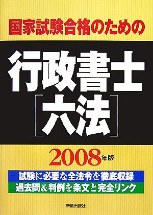 国家試験合格のための行政書士六法(2008年版)