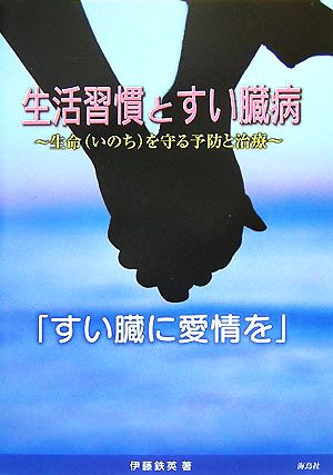 生活習慣とすい臓病 生命を守る予防と治療