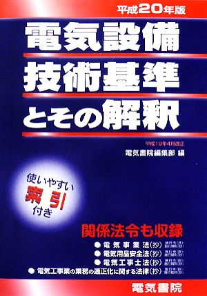 電気設備技術基準とその解釈