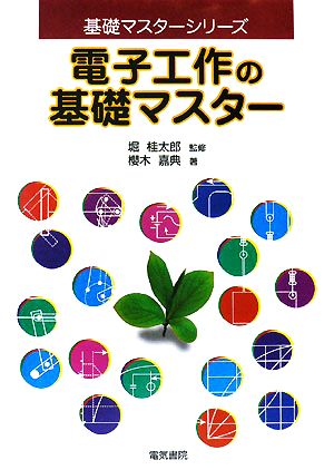 電子工作の基礎マスター 基礎マスターシリーズ