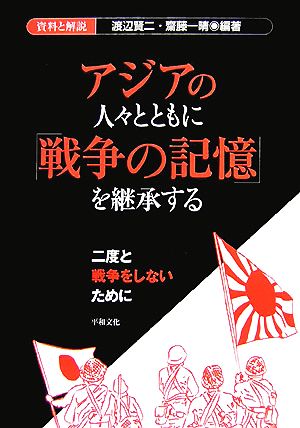 アジアの人々とともに「戦争の記憶」を継承する 二度と戦争をしないために