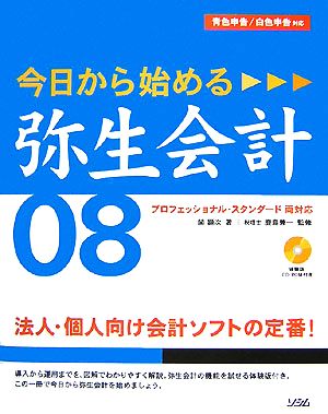 今日から始める弥生会計08青色申告/白色申告対応 プロフェッショナル・スタンダード両対応