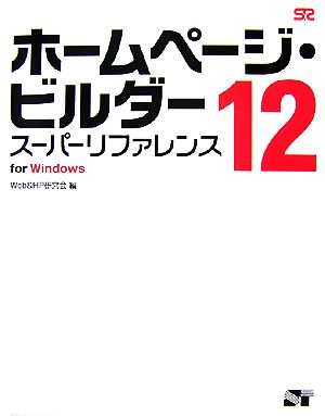 ホームページ・ビルダー12 スーパーリファレンス for Windows