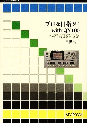 プロを目指せ！with QY100トレーニングから作曲までギタリストをサポートするQY100使いこなし術Stylenote Nowbooks2