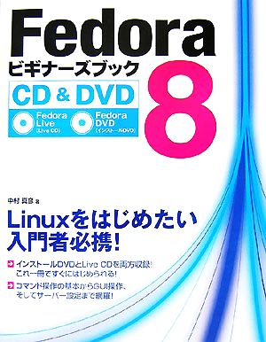 Fedora8ビギナーズブックLinuxをはじめたい入門者必携！