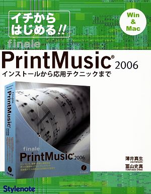 イチからはじめるPrintMusic2006 インストールから応用テクニックまで