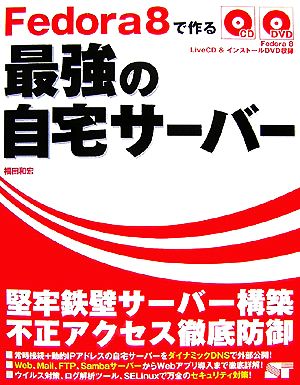 Fedora8で作る最強の自宅サーバー 堅牢鉄壁サーバー構築 不正アクセス徹底防御