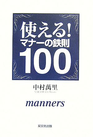 使える！マナーの鉄則100