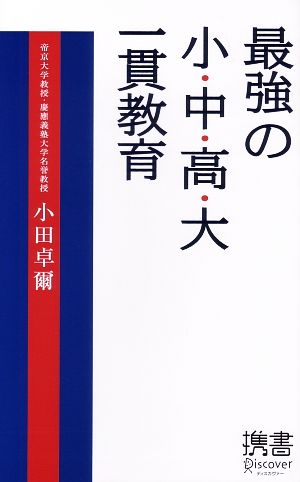 最強の小・中・高・大一貫教育 ディスカヴァー携書015