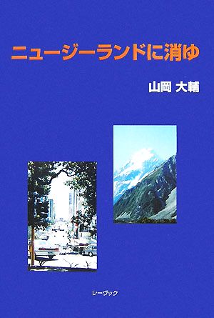 ニュージーランドに消ゆ