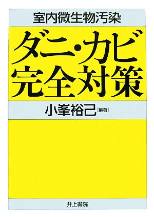 室内微生物汚染 ダニ・カビ完全対策