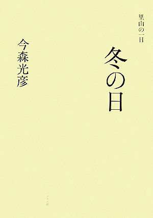 里山の一日 冬の日