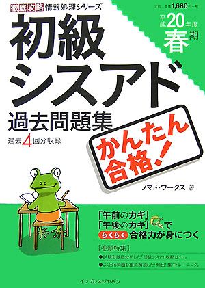 かんたん合格！初級シスアド過去問題集 平成20年度春期(平成20年度春期) 徹底攻略情報処理シリーズ