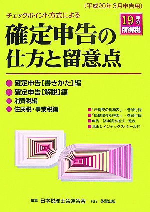 チェックポイント方式による確定申告の仕方と留意点(平成19年分所得税)