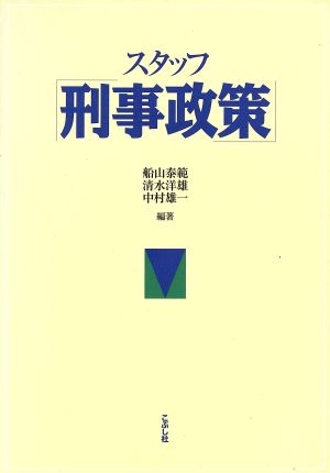 スタッフ 刑事政策