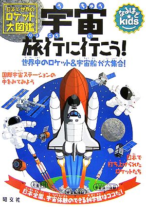 宇宙旅行に行こう！日本と世界のロケット大図鑑なるほどkids