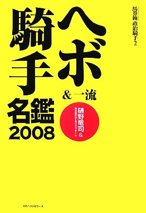 ヘボ&一流騎手名鑑(2008) 馬券術 政治騎手2