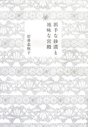 派手な砂漠と地味な宮殿