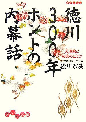 徳川300年 ホントの内幕話 天璋院と和宮のヒミツ だいわ文庫