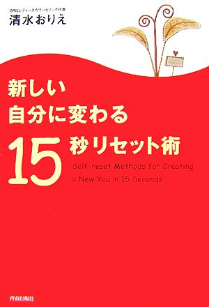 新しい自分に変わる15秒リセット術