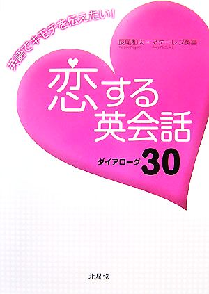 英語でキモチを伝えたい！恋する英会話 ダイアローグ30