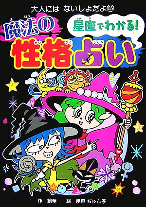 星座でわかる！魔法の性格占い 大人にはないしょだよ