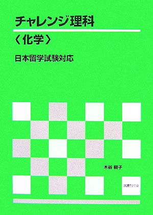 チャレンジ理解「化学」 日本留学試験対応